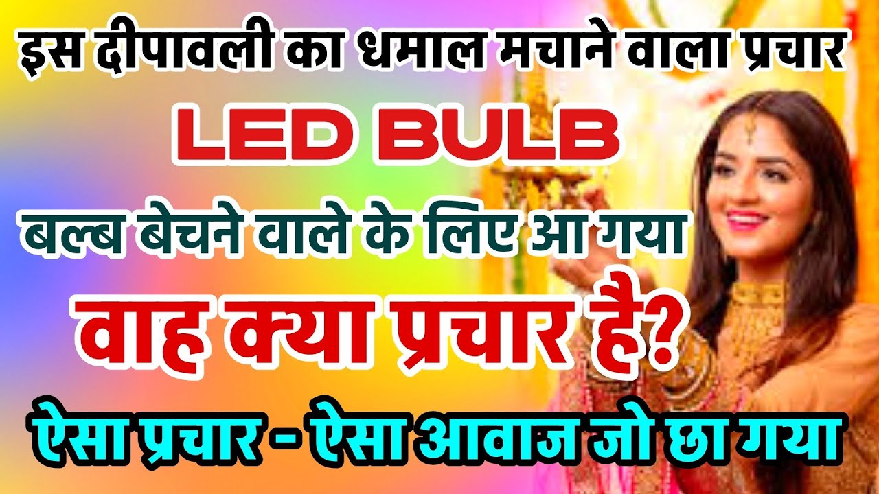 #led bulb ka prachar||दिवाली में बल्ब वाला प्रचार #perfect prachar 