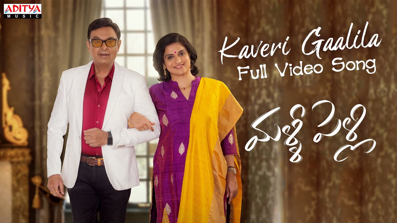 Kaveri Gaalila Full Video Song (Telugu) | Malli Pelli | Dr Naresh V.K , Pavithra Lokesh | M.S.Raju