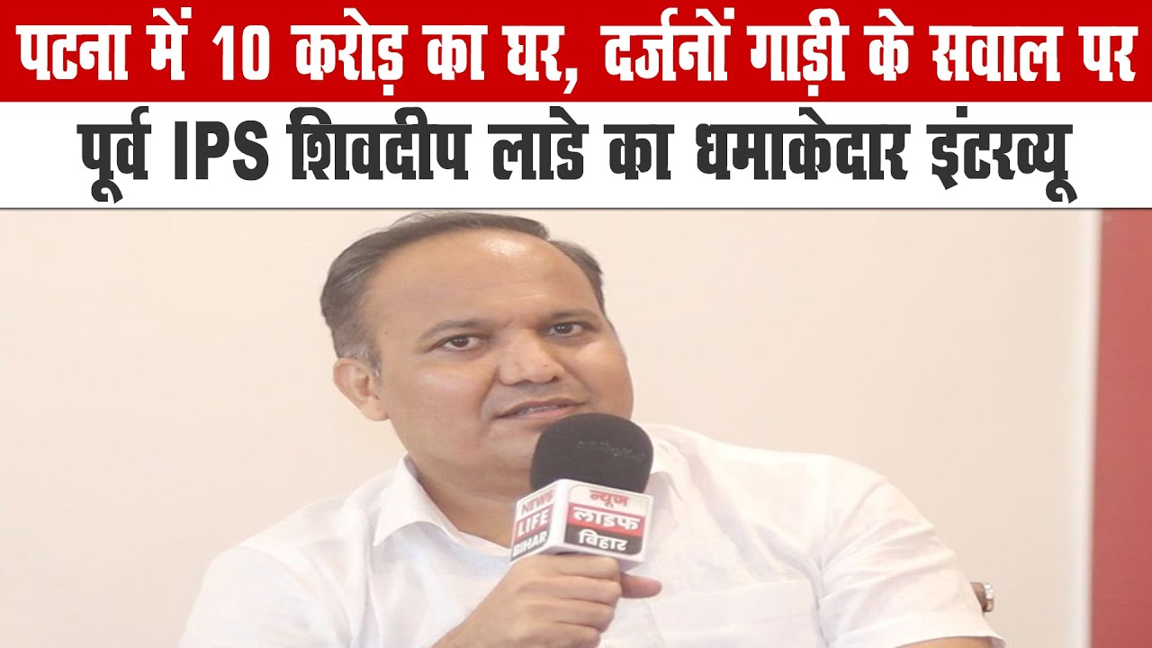 पूर्व IPS शिवदीप लांडे का धमाकेदार इंटरव्यू  ।