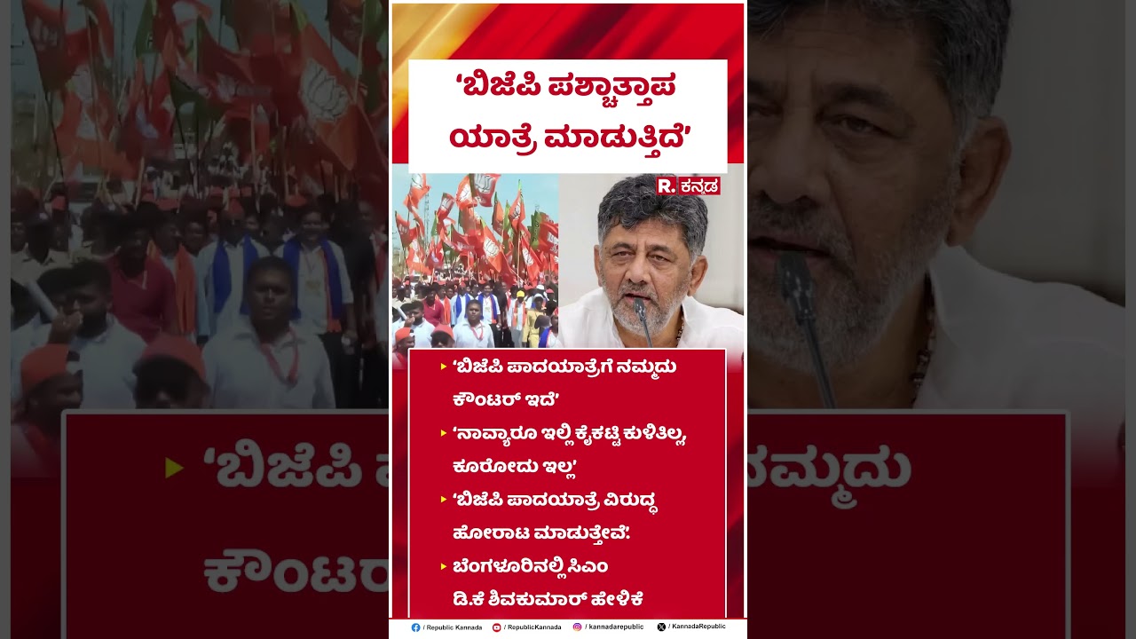 CM DK Shivakumar On BJP JDS Padayatre : 'ಬಿಜೆಪಿ ಪಶ್ಚಾತ್ತಾಪ ಯಾತ್ರೆ ಮಾಡುತ್ತಿದೆ'