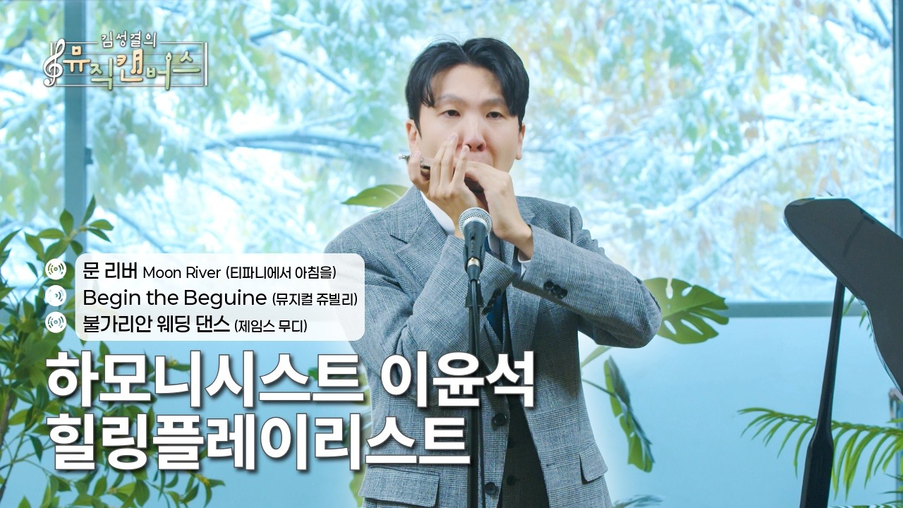 [힐링플레이리스트] 하모니시스트 이윤석의 문 리버(Moon River), Begin the Beguine, 불가리안 웨딩 댄스 | 김성결의 뮤직캔버스(250114방송)