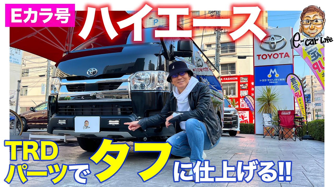 【Eカラ号】 ハイエース の「アルちゃん」をTRDパーツで“タフ”に仕上げる!! E-CarLife with 五味やすたか