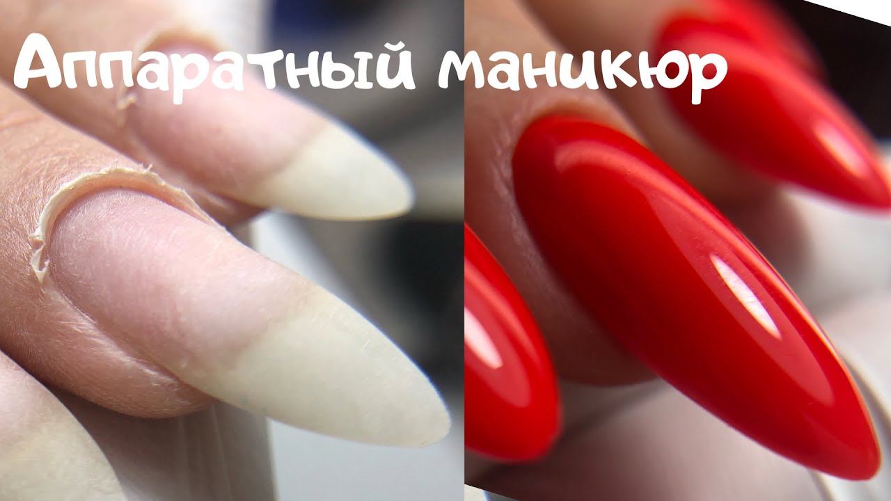 Аппаратный маникюр