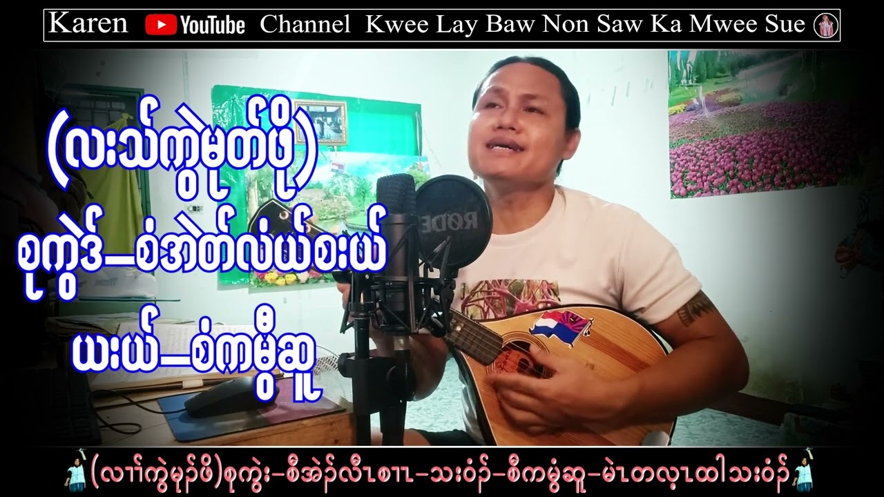 Karen Song Lall Kyell Mu Poe Saw Ka Mwee Sue (2024) စံကမွီဆူ တသ်သဒ်ဝီတ်