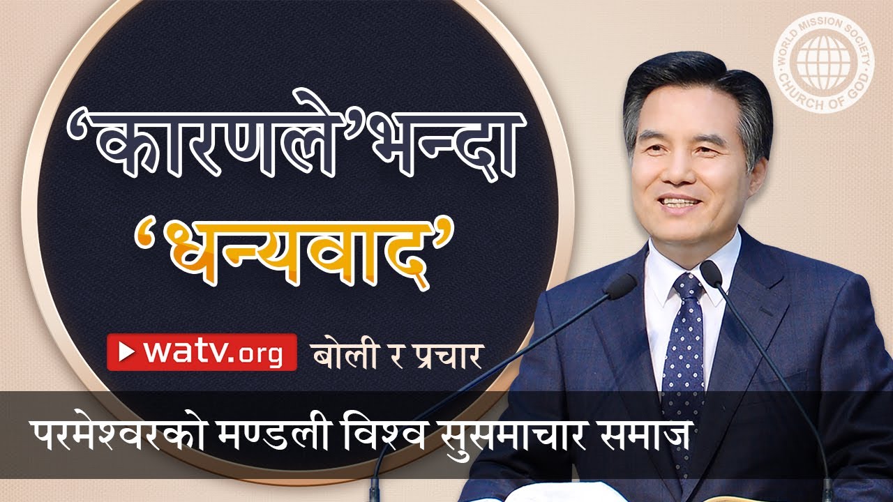 बोली र प्रचार | परमेश्वरको मण्डली, आन साङ होङ, माता परमेश्वर