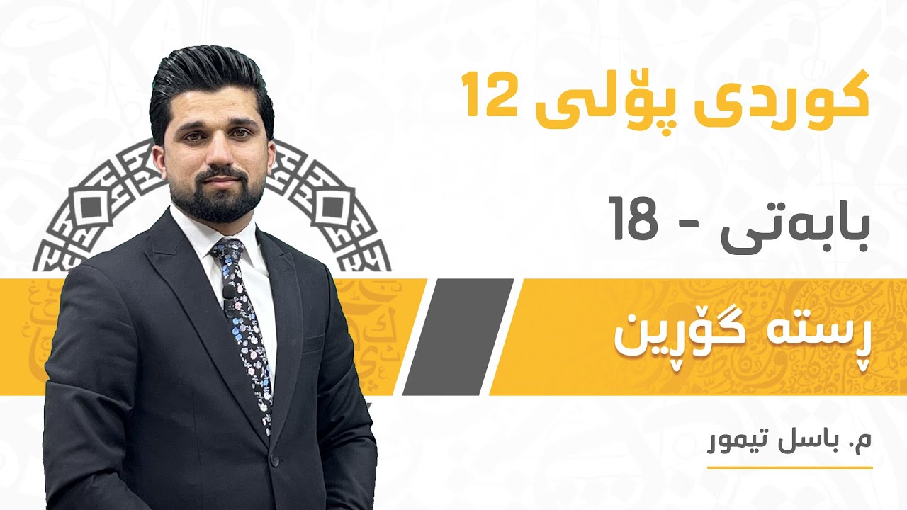 م. باسل تیمور کوردی پۆلی ١٢ ڕێزمان - بابەتی 18 - ڕستە گۆڕین