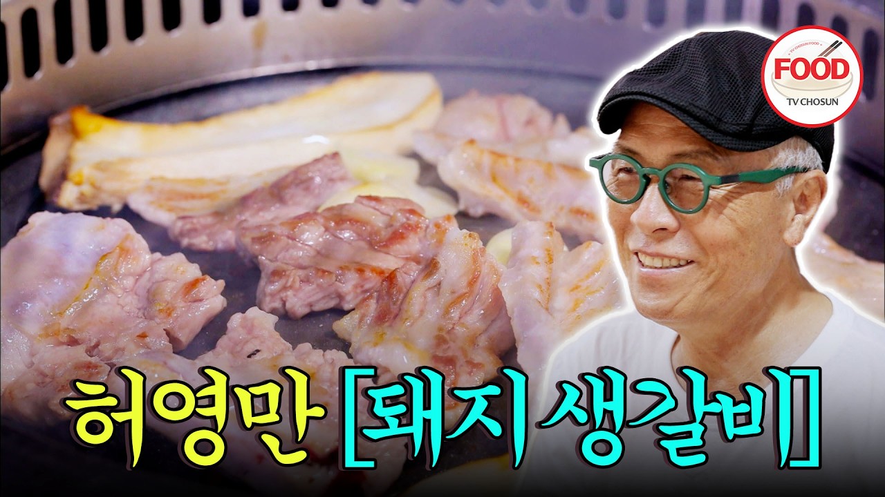 [#이거땡겨] 돼지갈비를 생으로? 고소한 맛이 일품! 살과 비계의 조화로움에 감탄하는 허영만 #백반기행 #TVCHOSUNFOOD (TV CHOSUN 220902 방송)