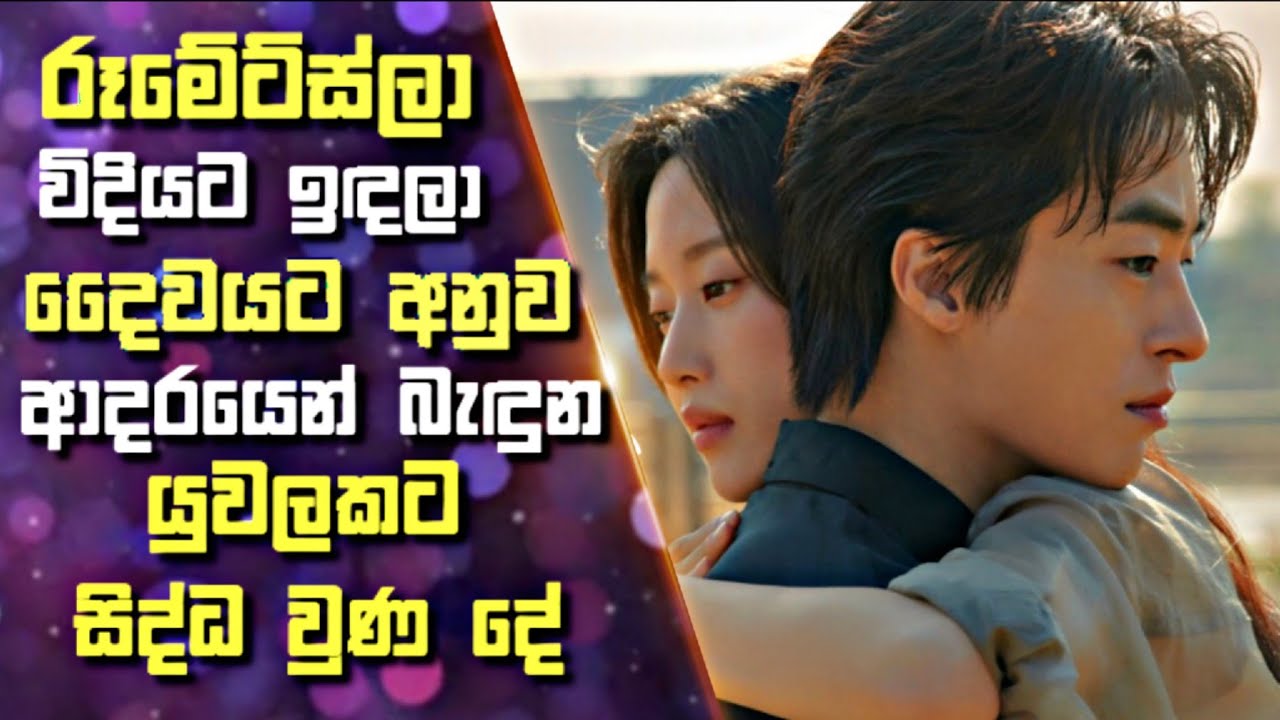 රූමේට්ස්ලා විදියට ඉඳලා දෛවයට අනුව ආදරයෙන් බැඳුන යුවලකට සිද්ධ වුණ දේ | Sinhala Review