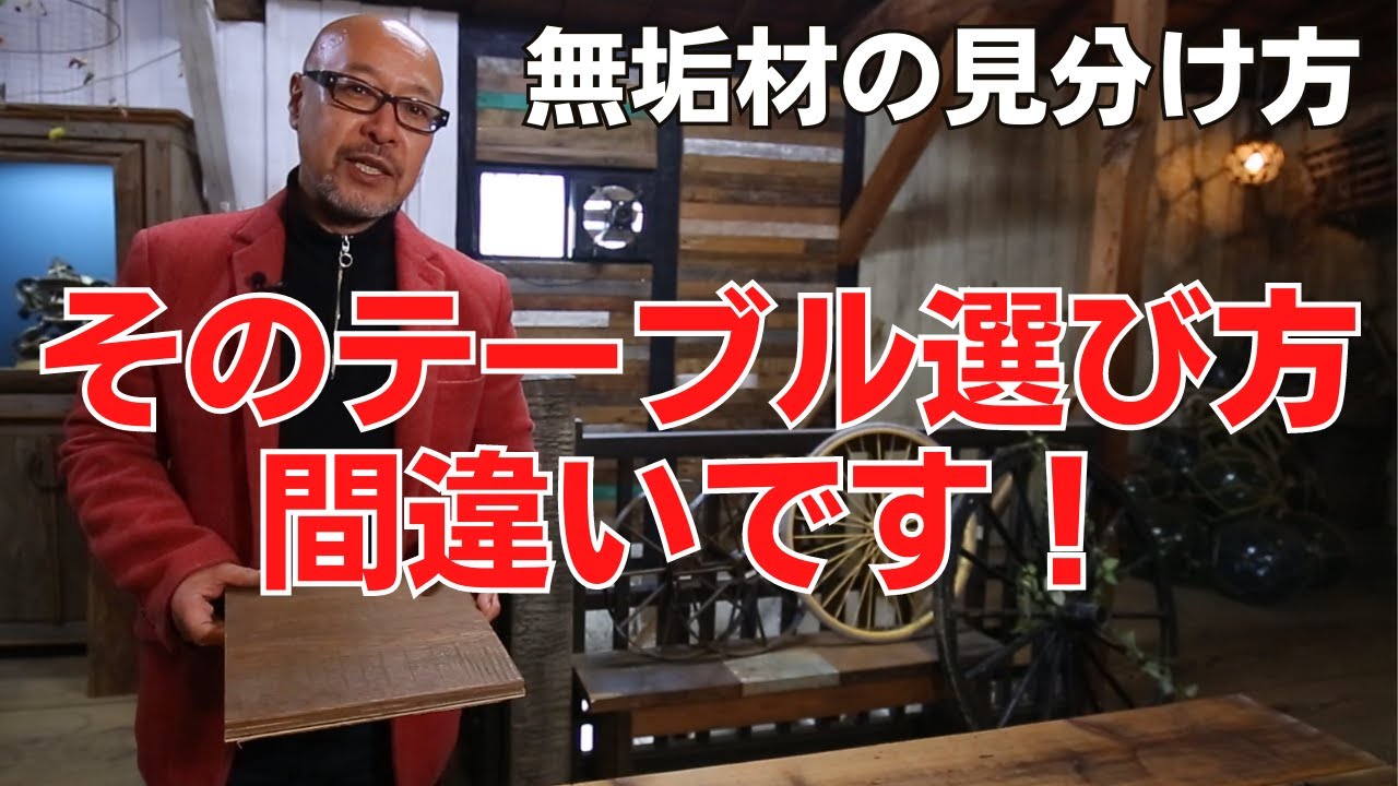 【テーブルの選び方】そのテーブル選び間違いです！テーブルに適した木材は？無垢材のテーブル天板素材選び方法！