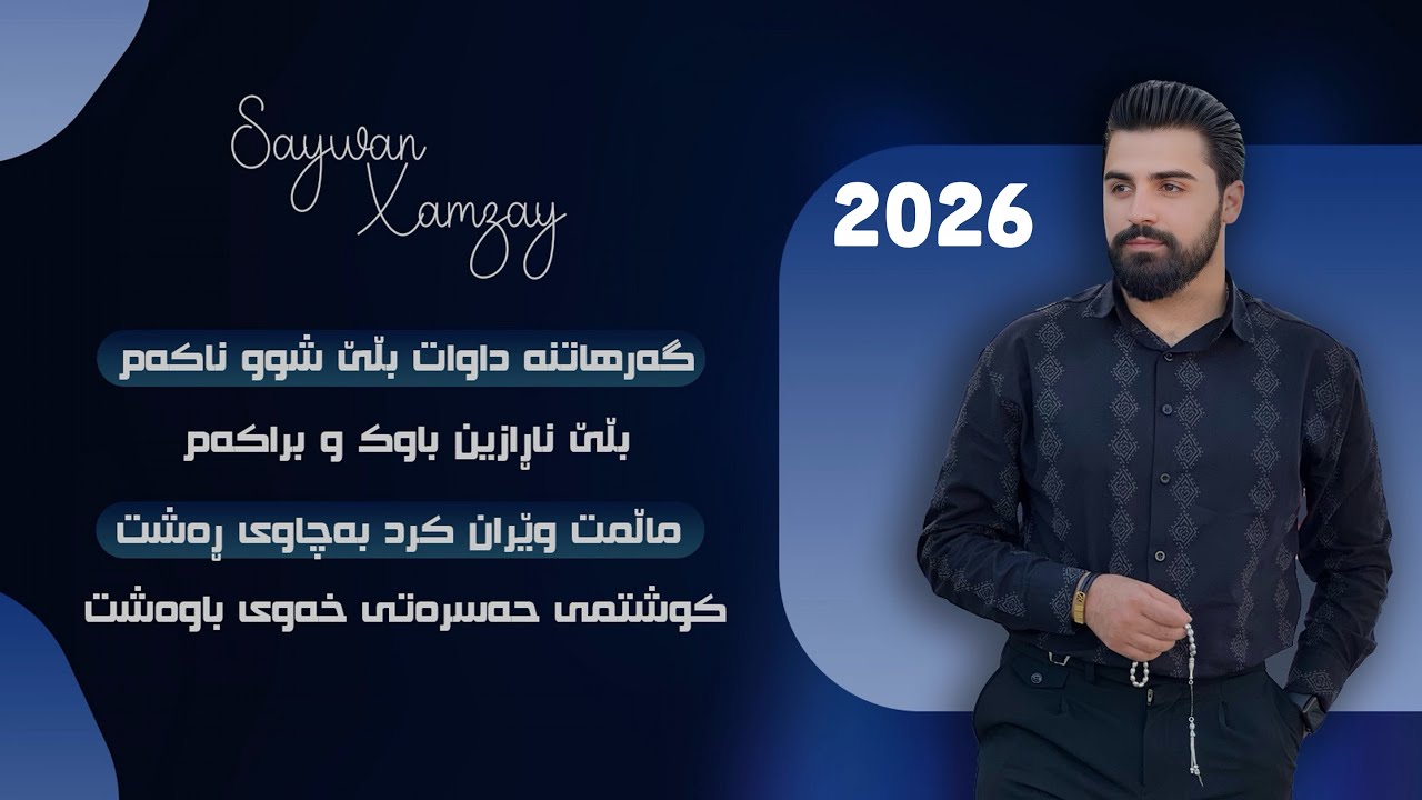 Saywan Xamzay - Gar Hatna Dawat 2026