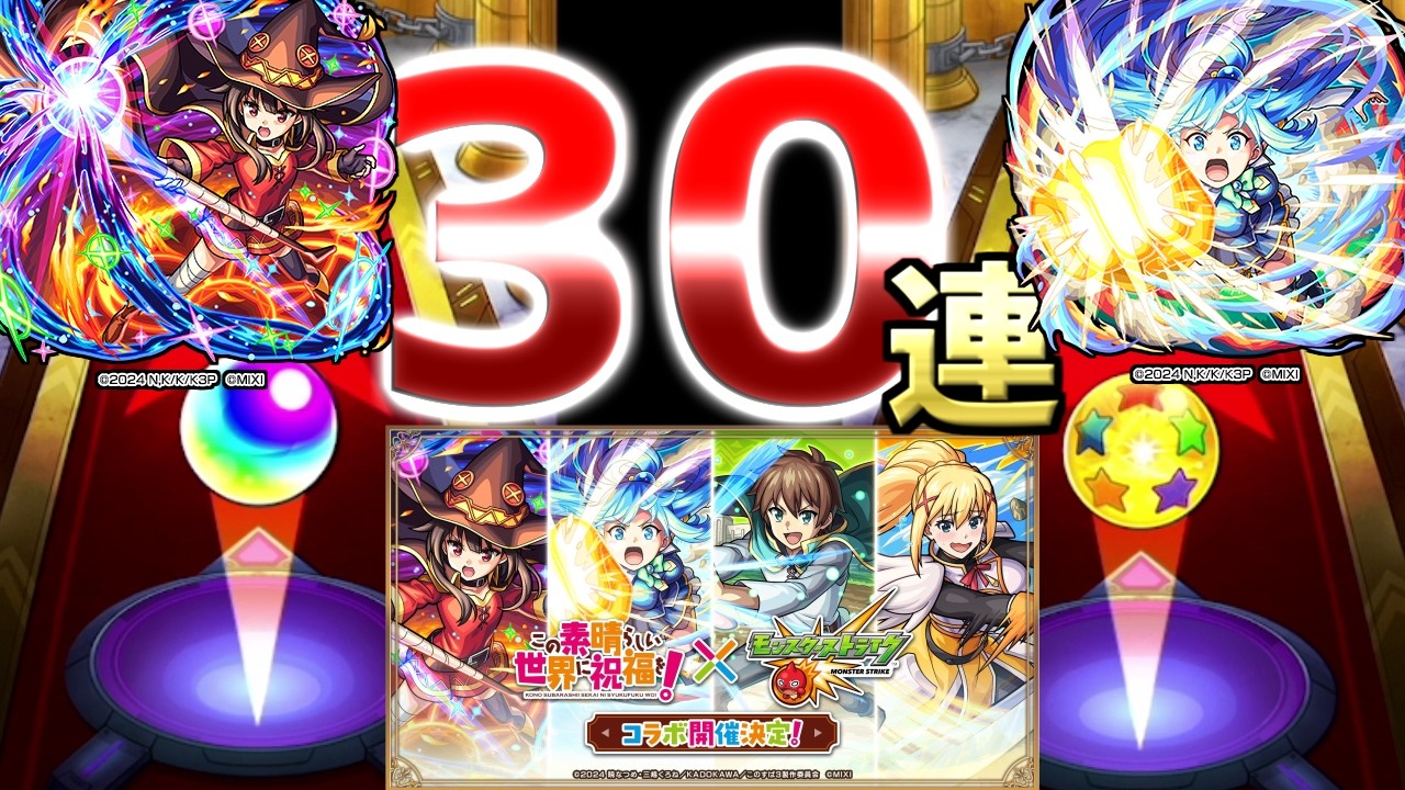 【モンスト】このすばコラボ開催！アクア狙いで３０連と星玉引いたらまさかな結果が・・！