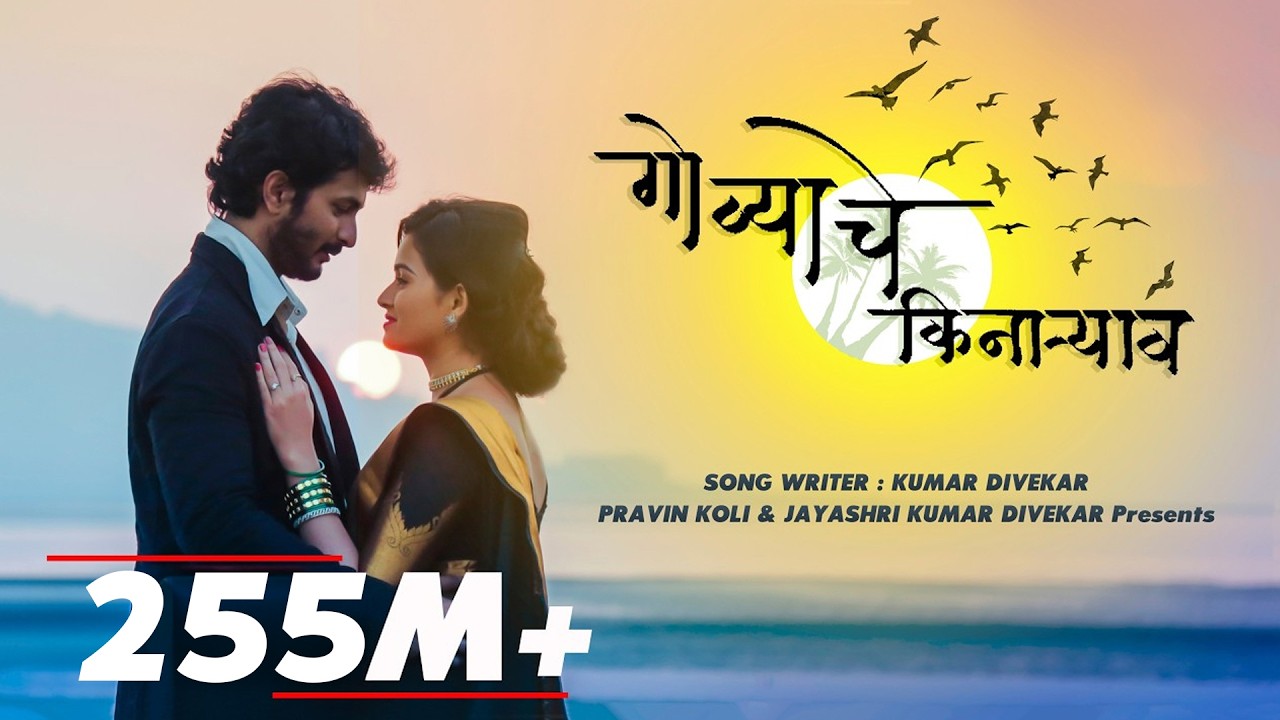 Govyachya Kinaryav | SUHRUD WARDEKAR | PRAVIN KOLI, KUMAR DIVEKAR| OFFICIAL MUSIC VIDEO 2018