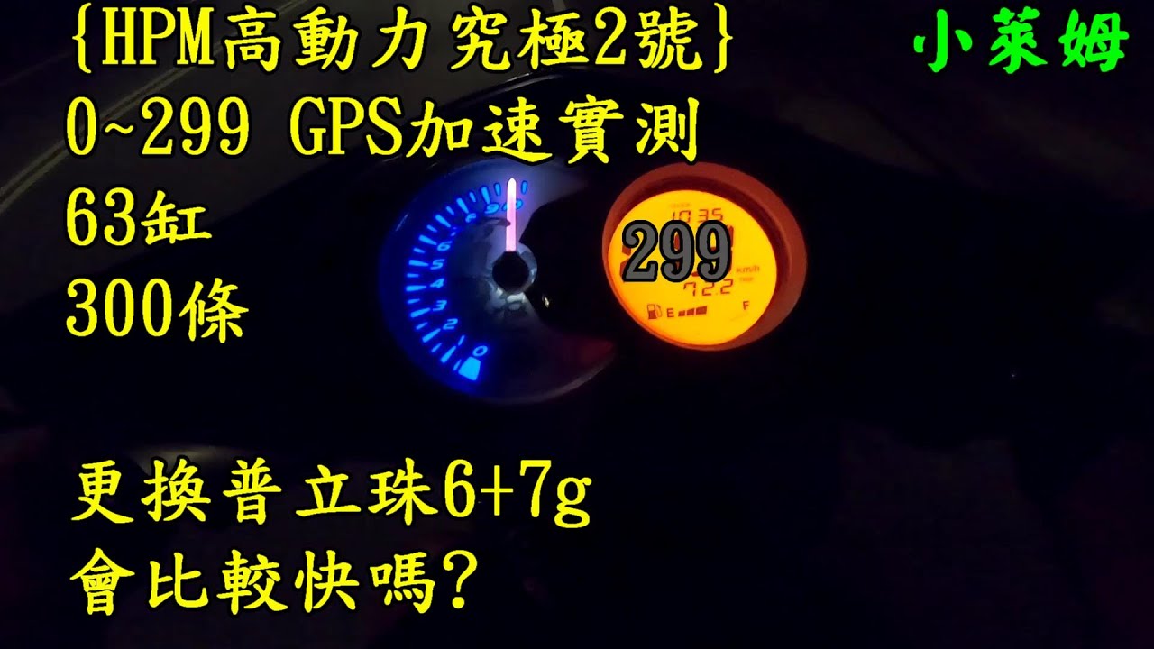 {HPM高動力究極2號 }63缸300條 0~299 GPS 加速實測 更換普立珠6+7g會比較快嗎?