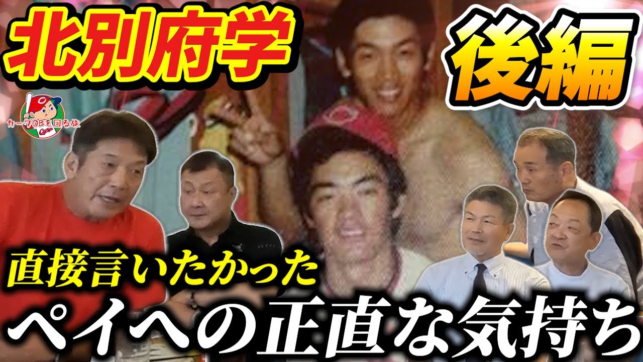 ④【北別府学を語る後編】直接本人に言いたかった高橋慶彦のペイへの素直な気持ち「あの時どうしても伝えたかった事」【広島東洋カープ】【長内孝】【小林誠二】【山崎隆造】【小川達明】【プロ野球OB】
