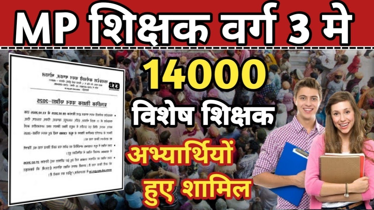 mptet varg 3 latest update| mpte varg 3 result update वर्ग 3 14 हजार विशेष शिक्षक हुए शामिल #mptet 