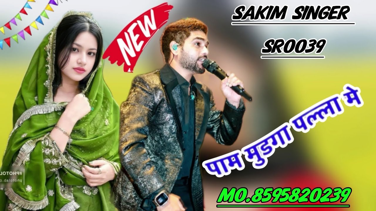 SR_0038 पाम मुडगा पल्ला में||Sakim Singer New Mewati Song||New2026||Aslam Singer New Mewati Song2026