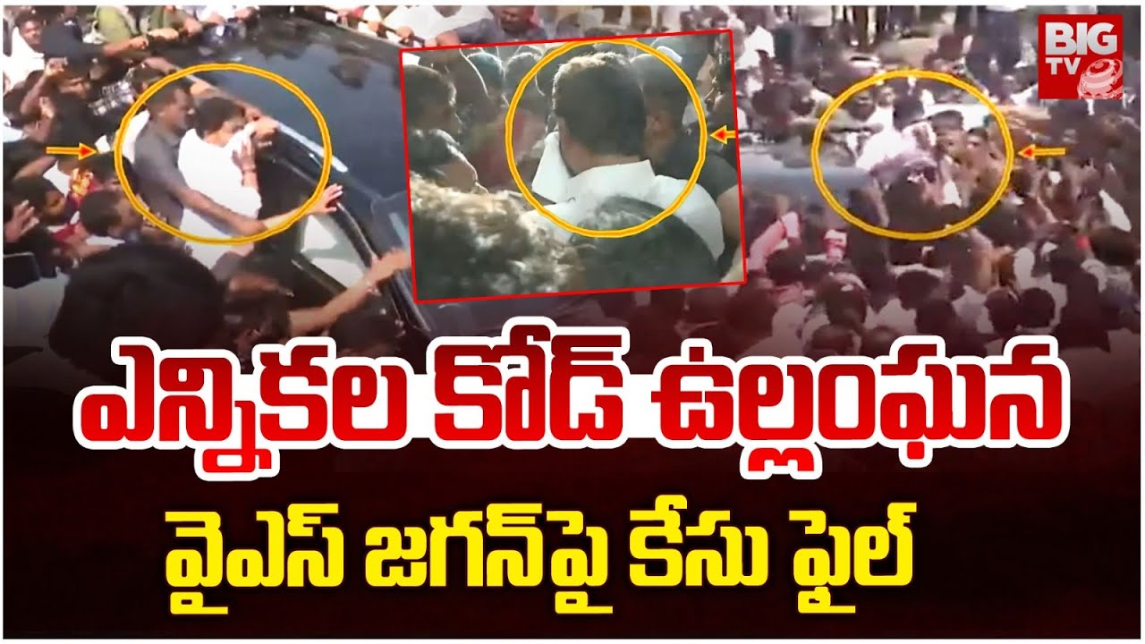 Case Filed against YS Jagan | Guntur Mirchiyard :  లెక్కలు రివర్స్.. ​ జగన్​పై కేసు ఫైల్ | BIG TV