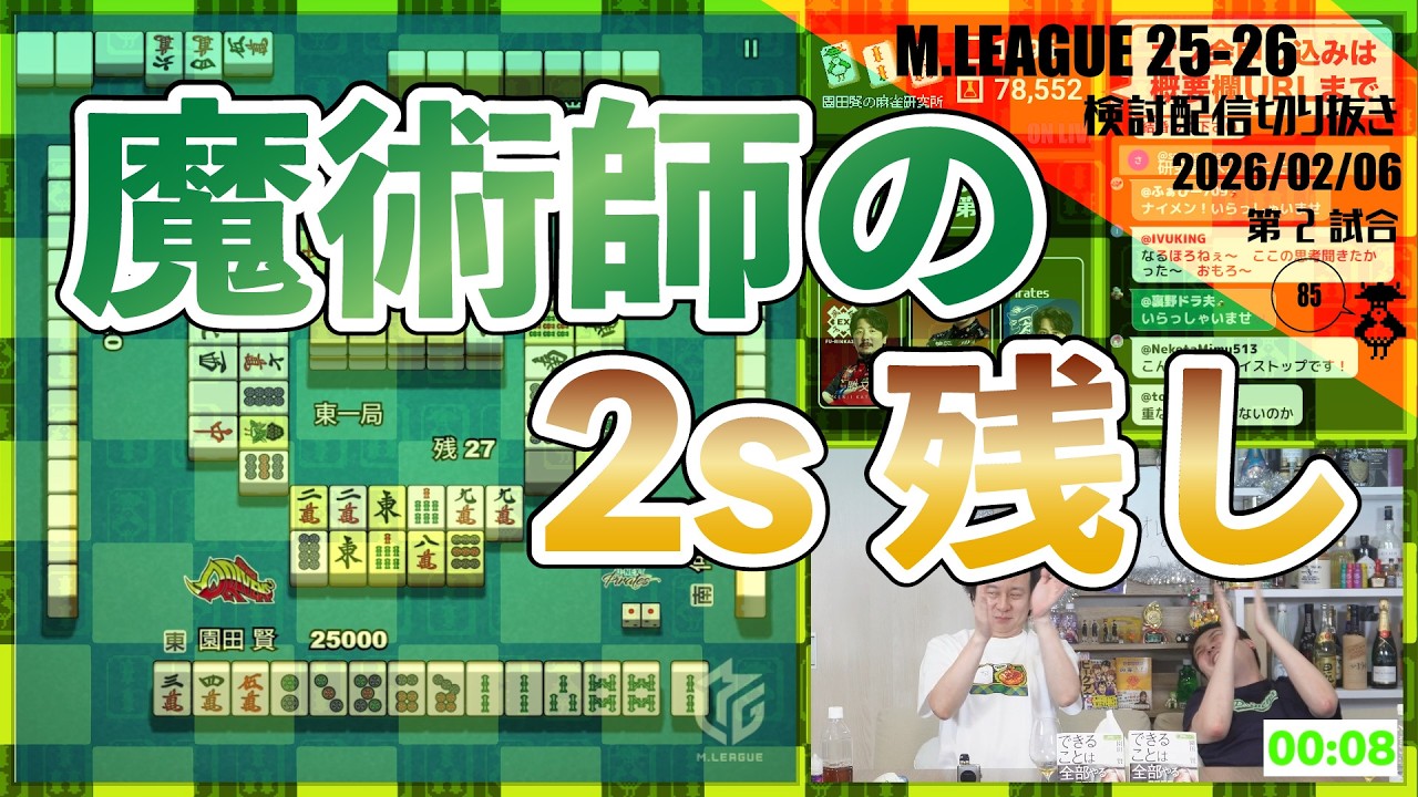 【こまつた麻雀】園田賢が魅せた！2s残しからの放銃回避からの和了〖Mリーグ2025-26 #230 切り抜き1〗