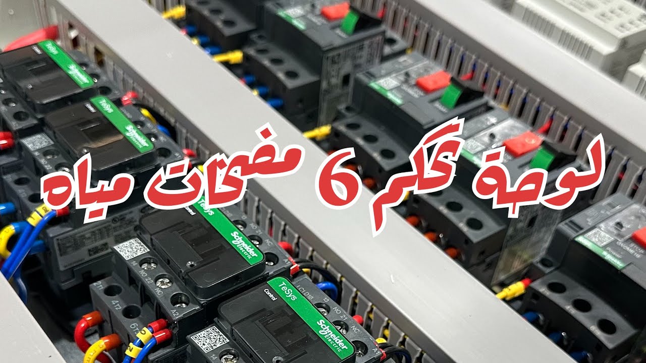 لوحة تحكم 6 مضخات مياه
