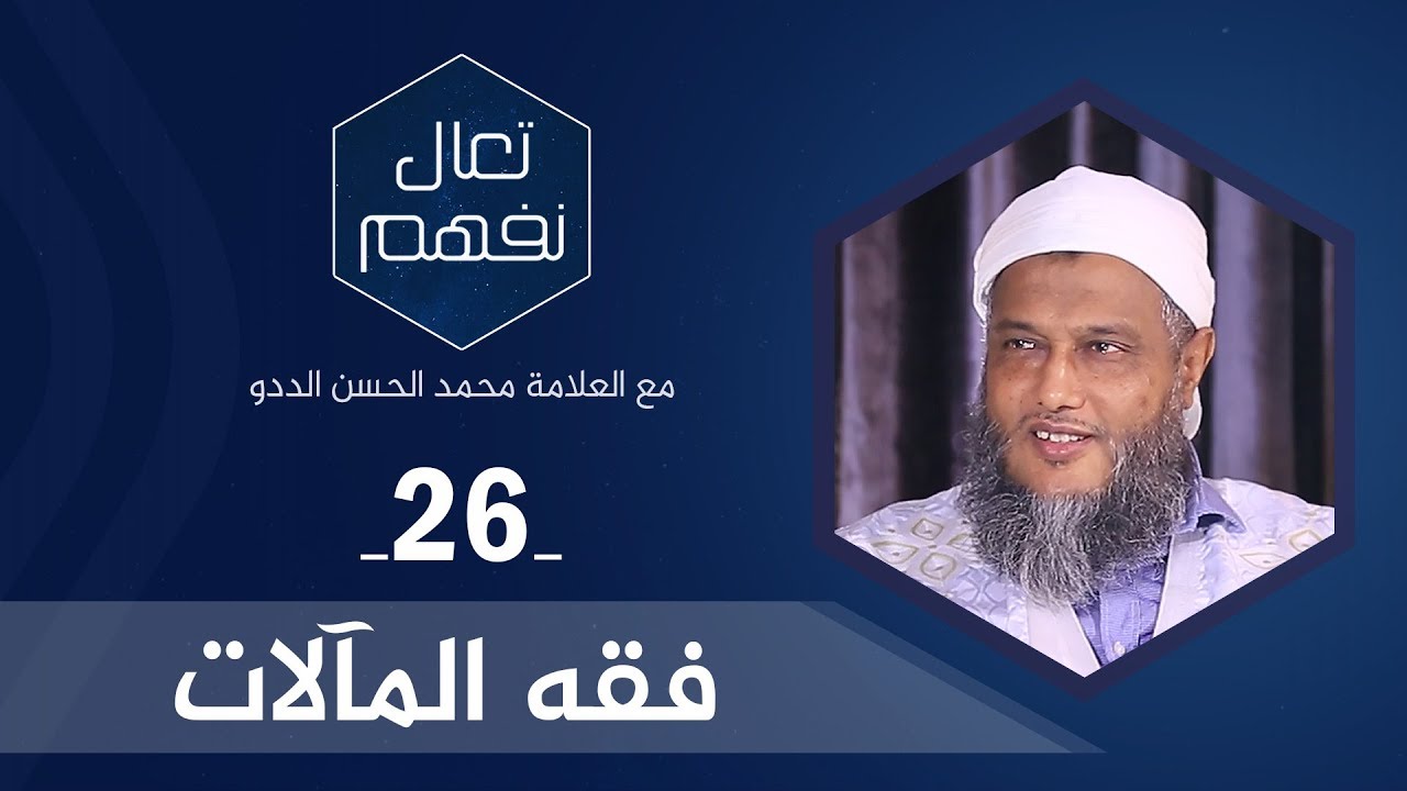 فقه المآلات | العلامة محمد الحسن الددو