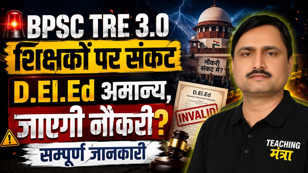 BPSC TRE 3.0 शिक्षकों पर संकट | D.El.Ed अमान्य, जाएगी नौकरी? | BPSC Update सम्पूर्ण जानकारी