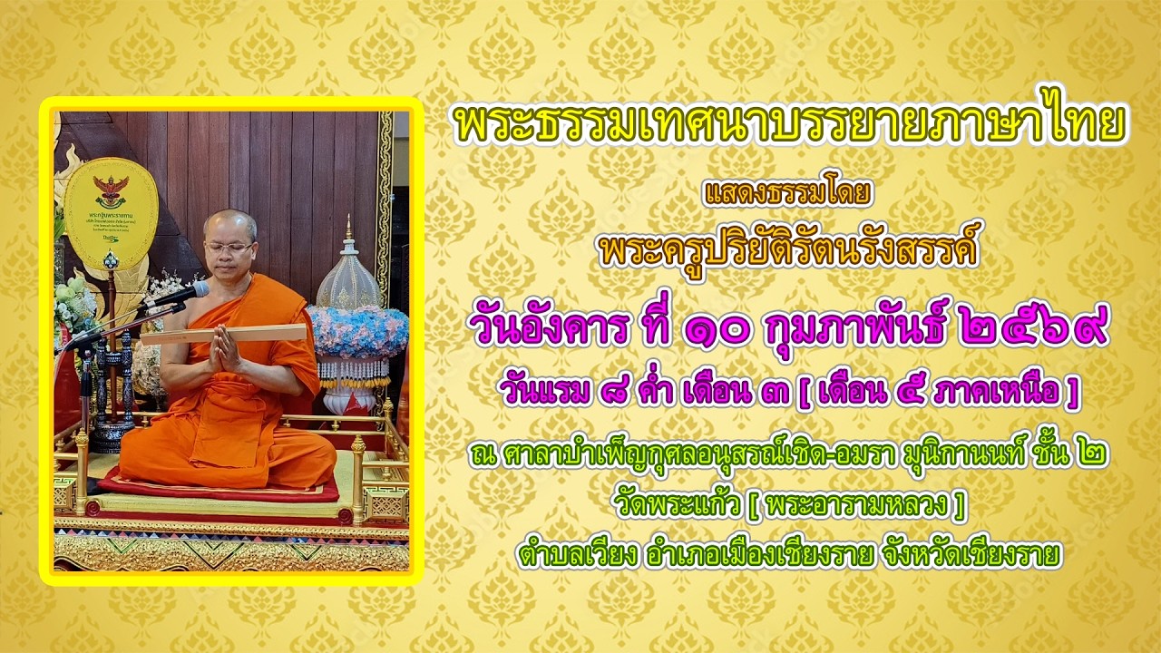 พระธรรมเทศนาบรรยายภาษาไทย วันอังคาร ที่ ๑๐ กุมภาพันธ์ ๒๕๖๙