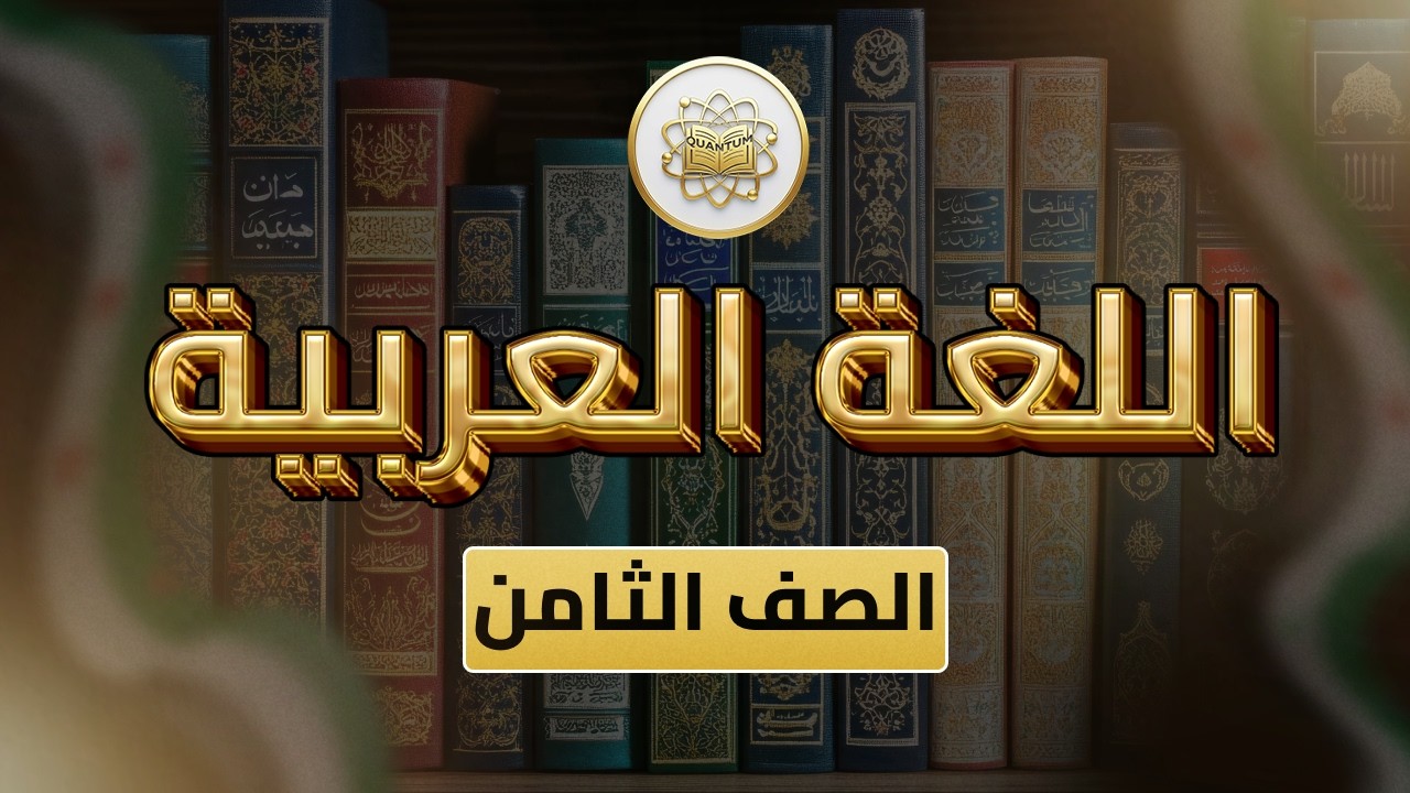 الصف 8  - اللغة العربية - الفصل 2 - الوحدة 6 الدرس 61 - (شرح نموذج 2 امتحان الوحدة 6 )