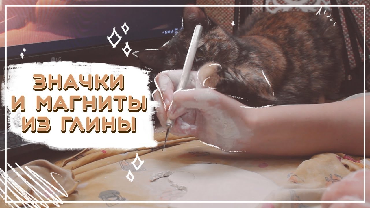 значки и магниты из глины