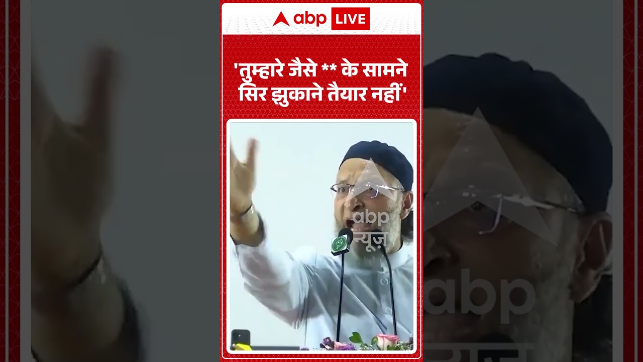 Viral Video : 'तुम्हारे जैसे** के सामने सिर झुकाने तैयार नहीं' | $#viral #ytshorts #owaisi