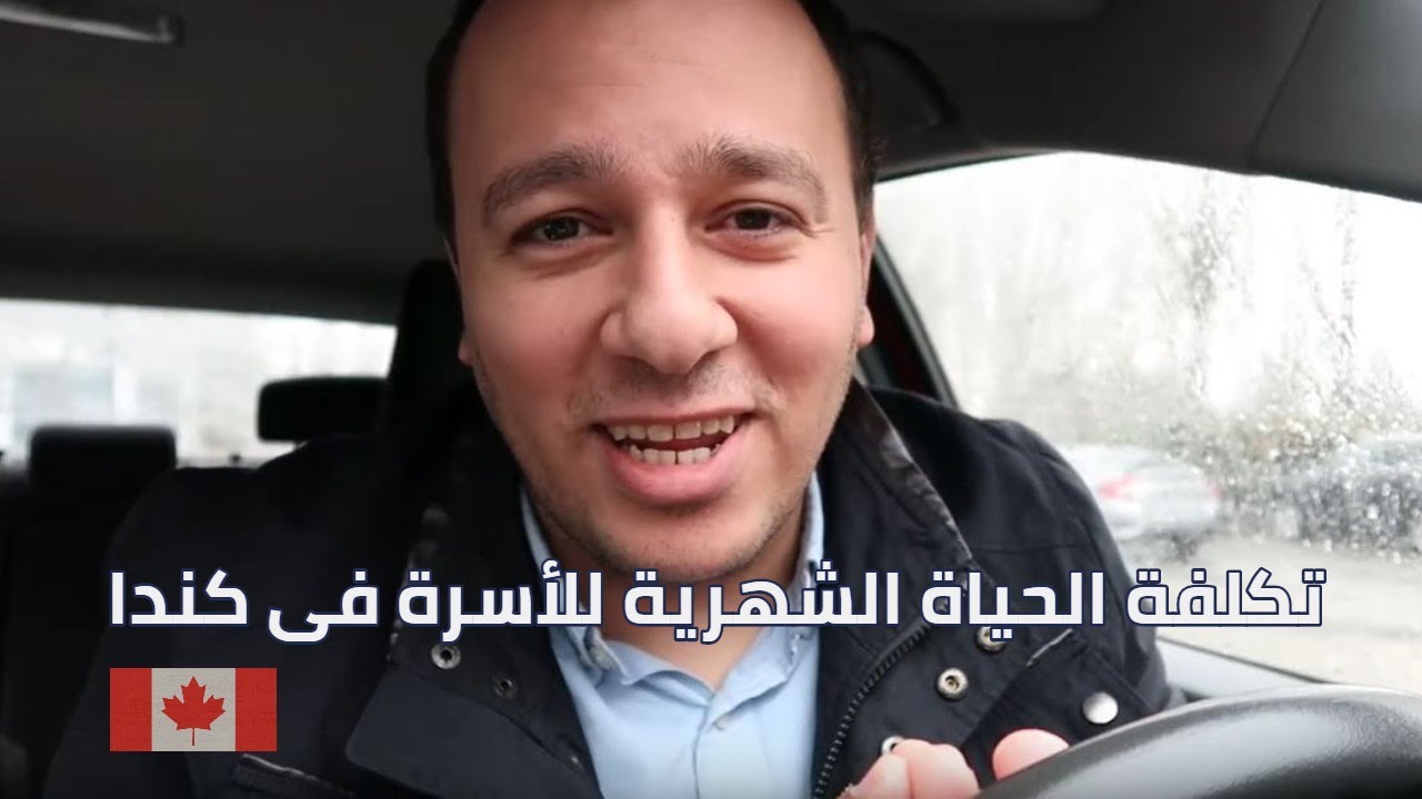 Monthly Family Expenses in Canada | تكلفة الحياه الشهرية لأسرة فى كندا