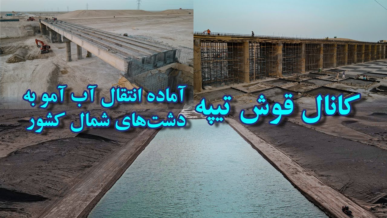گزارش پیشرفت چشم گیر کار کانال قوش تیپه و تکمیل شدن دو پل بزرگ در آینده نزدیک