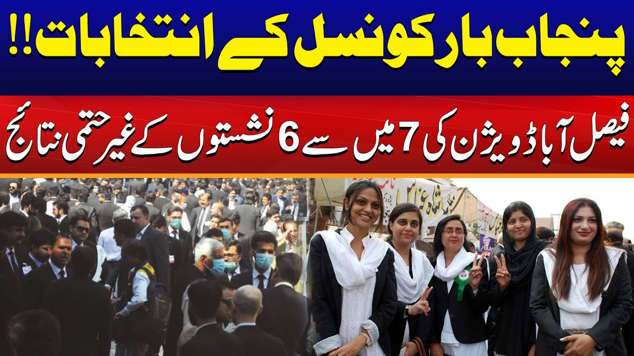 Punjab Bar Council Elections | Results For 6 Out Of 7 Seats In Faisalabad Division | City41