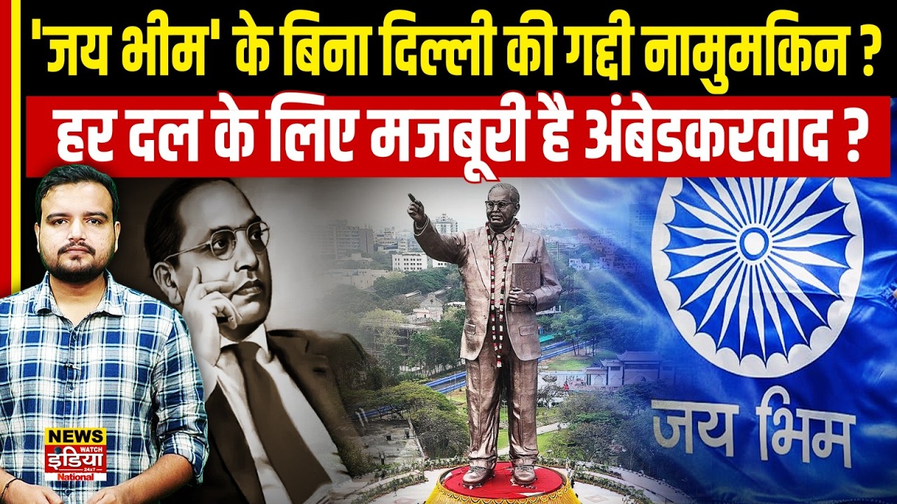 Ambedkarism in Indian Politics: कौन बनेगा बाबा साहेब की विरासत का असली वारिस? | Dalit Politics