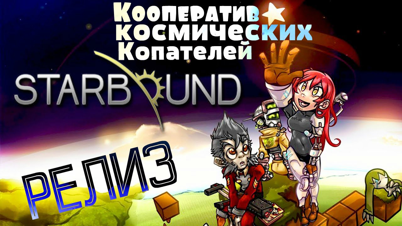 Starbound 1.0 Релиз - Кооперативное прохождение - Упоротое Начало Приключений