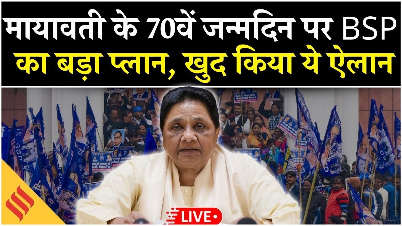Mayawati 70th Birthday | BSP का बड़ा Plan | Jan Kalyan Diwas Lucknow | Press Conference Live