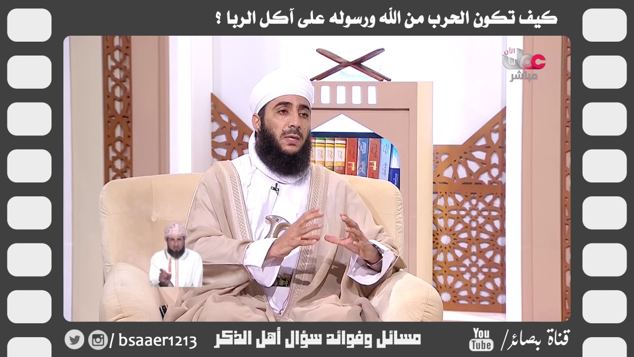 كيف تكون الحرب من الله ورسوله على آكل الربا ؟ // الشيخ د. #كهلان_بن_نبهان_الخروصي
