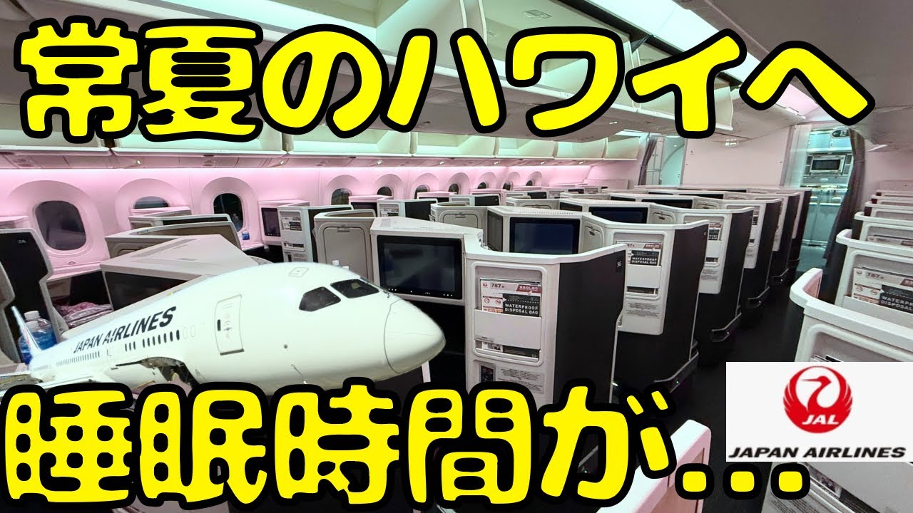 新サクララウンジの営業も開始した名古屋🇯🇵からJALビジネスクラスでハワイ🇺🇸に向かうと...