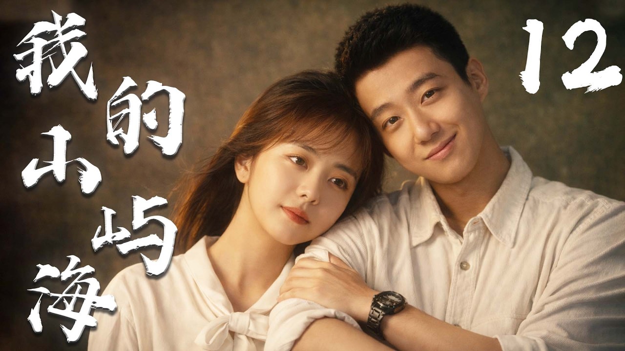 谭松韵最新剧集【我的山屿海 MY DESTINY】EP12 | 🌊平凡少女×倔强少年💞谭松韵高至霆逆风翻盘的山海爱情✨ | 谭松韵 / 高至霆