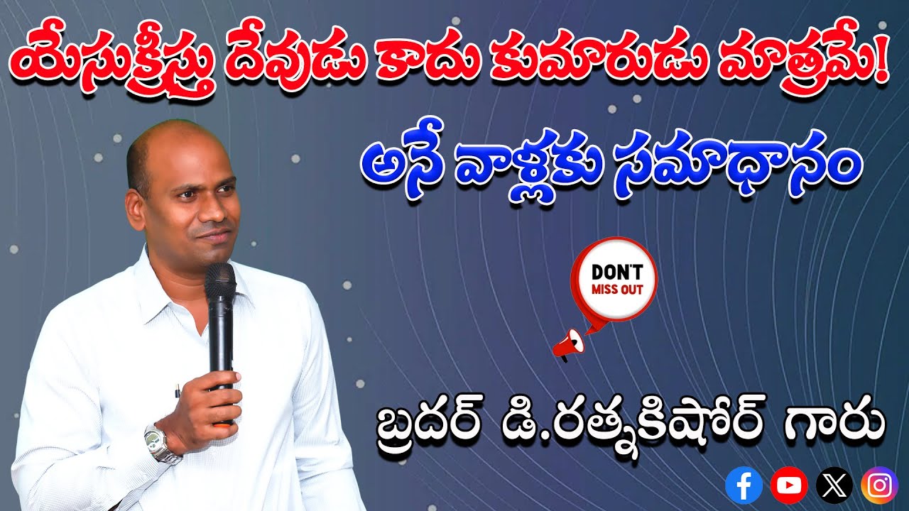 యేసుక్రీస్తు దేవుడు కాదు కుమారుడు మాత్రమే! అనే వాళ్ళకు సమాధానం || Bro D.RATNAKISHORE GARU