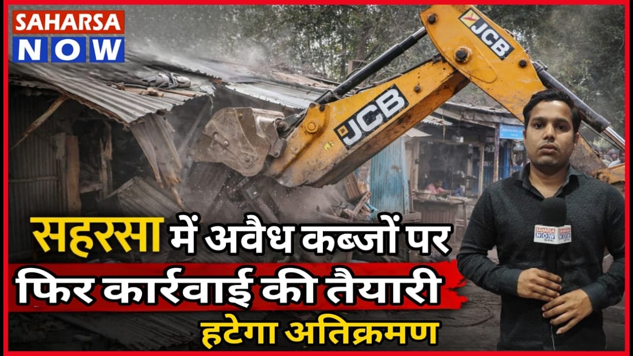 Saharsa News Today | सहरसा में अवैध कब्जों पर फिर कार्रवाई की तैयारी, हटेगा अतिक्रमण