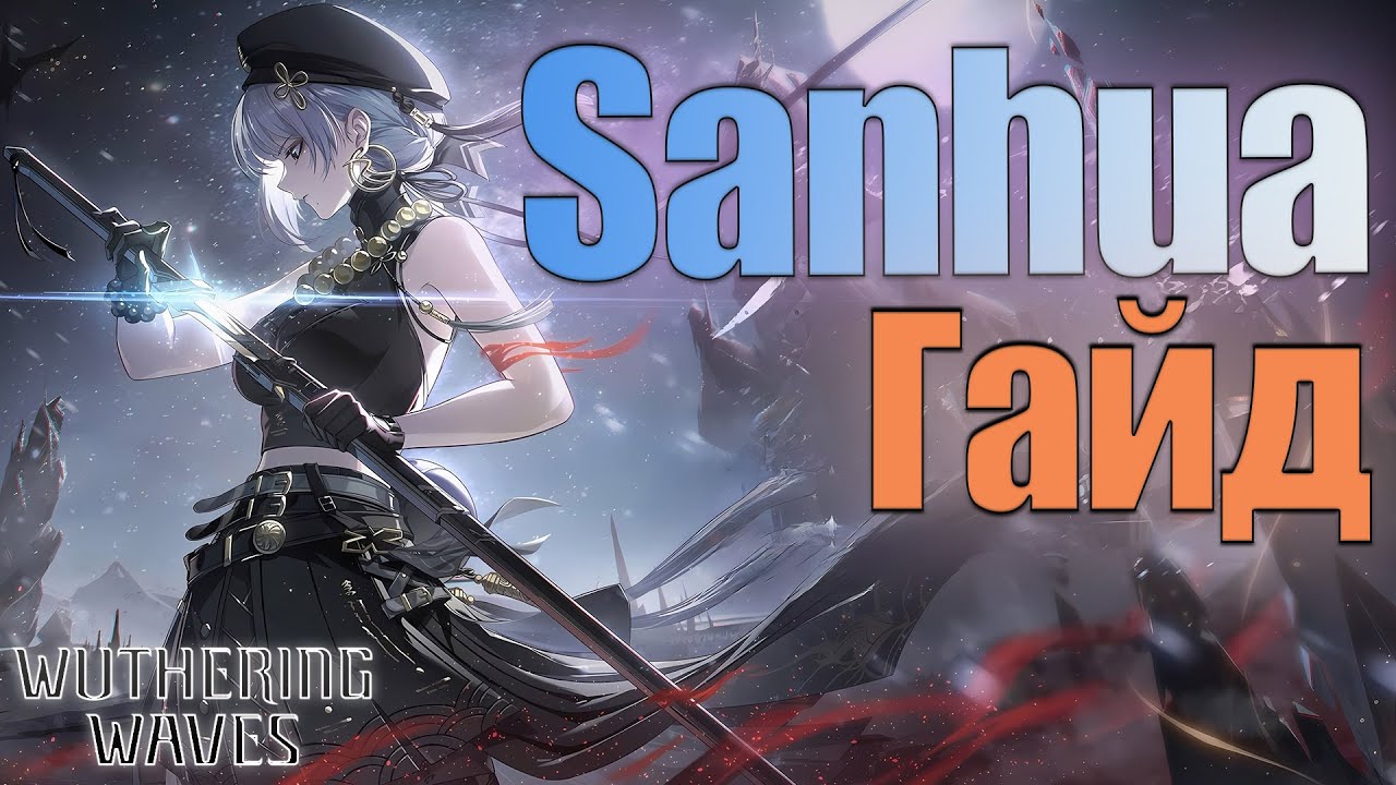 Саньхуа (Sanhua) Гайд и Обзор / Wuthering Waves