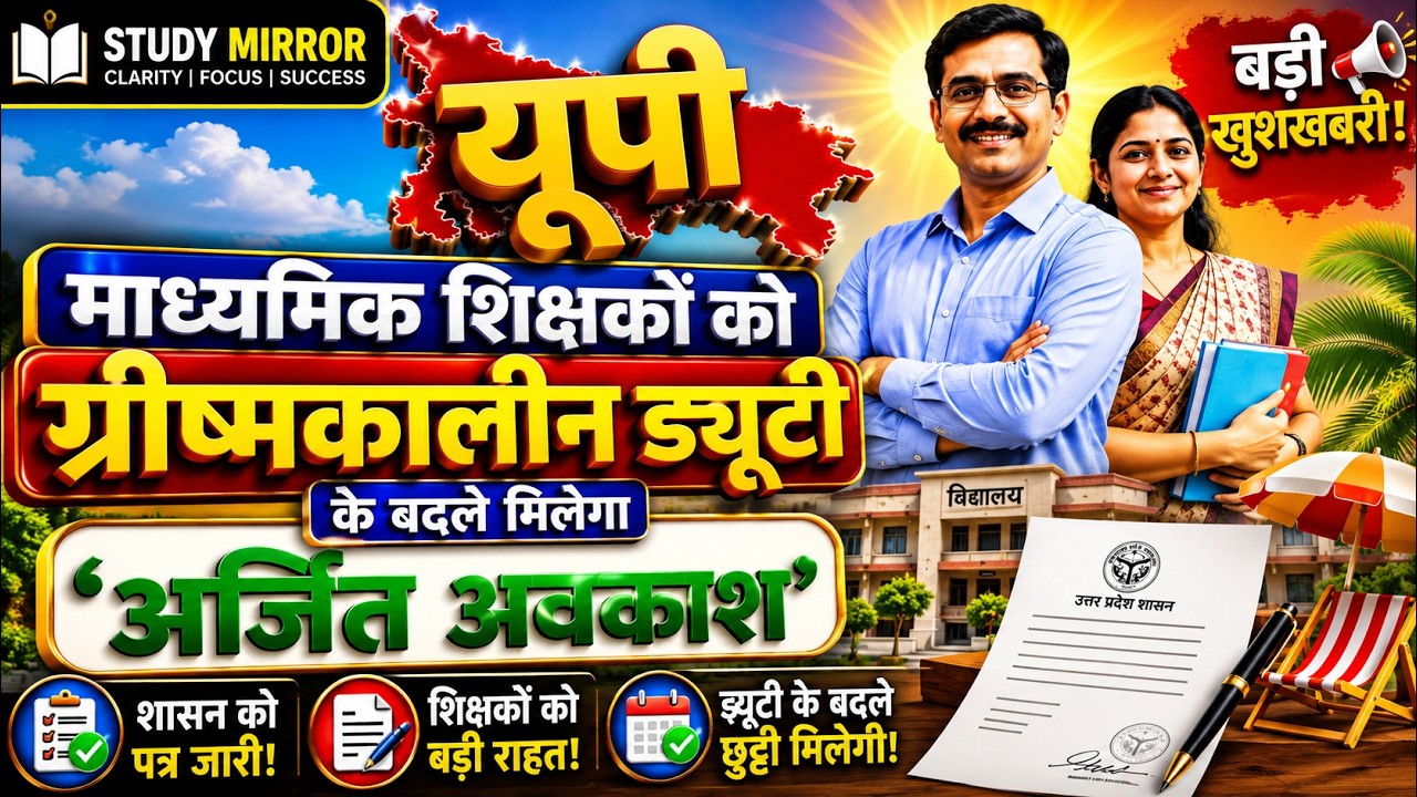 UP माध्यमिक शिक्षकों को बड़ी राहत! ग्रीष्मकालीन ड्यूटी के बदले मिलेगा 'अर्जित अवकाश' | शासन का पत्र