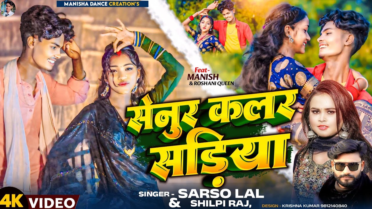#video Senur Color Sadiya | #shilpi Raj | Ft.Manish & Roshani Queen | सेनुर कलर सड़िया | Sarso Lal