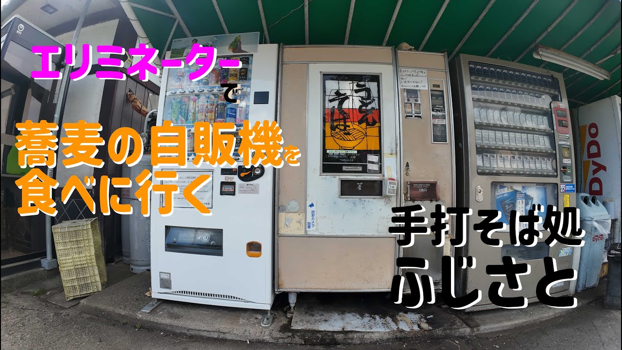 【エリミネーター】蕎麦の自販機へ食べに行こう【手打そば処 ふじさと】