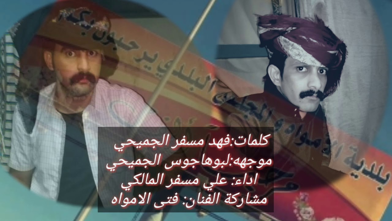 كلمات الشاعر/ فهد مسفر بن سعران آل جميح  اداء/علي مسفر المالكي مشاركة الفنان/فتى الامواه