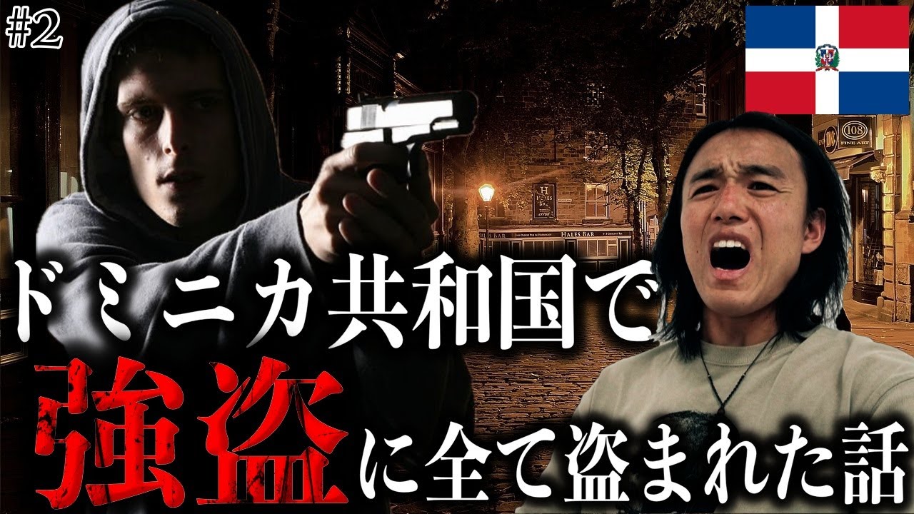 【拳銃突きつけられました】ひとり旅開始早々、ドミニカ共和国にて強盗に遭い、スマホ・パソコン・動画データなどを全て盗まれました。#2