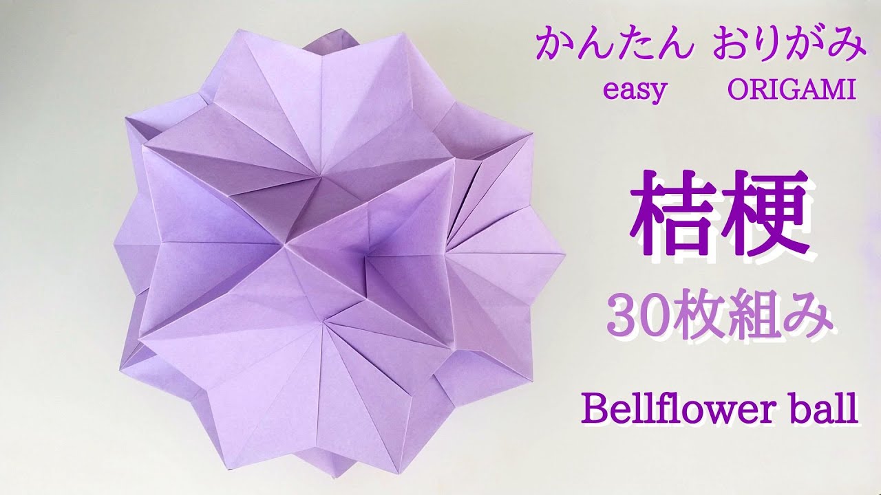 折り紙【桔梗のくす玉 30枚組み】音声解説あり こんなに簡単！／ORIGAMI　【Bellflower ball】