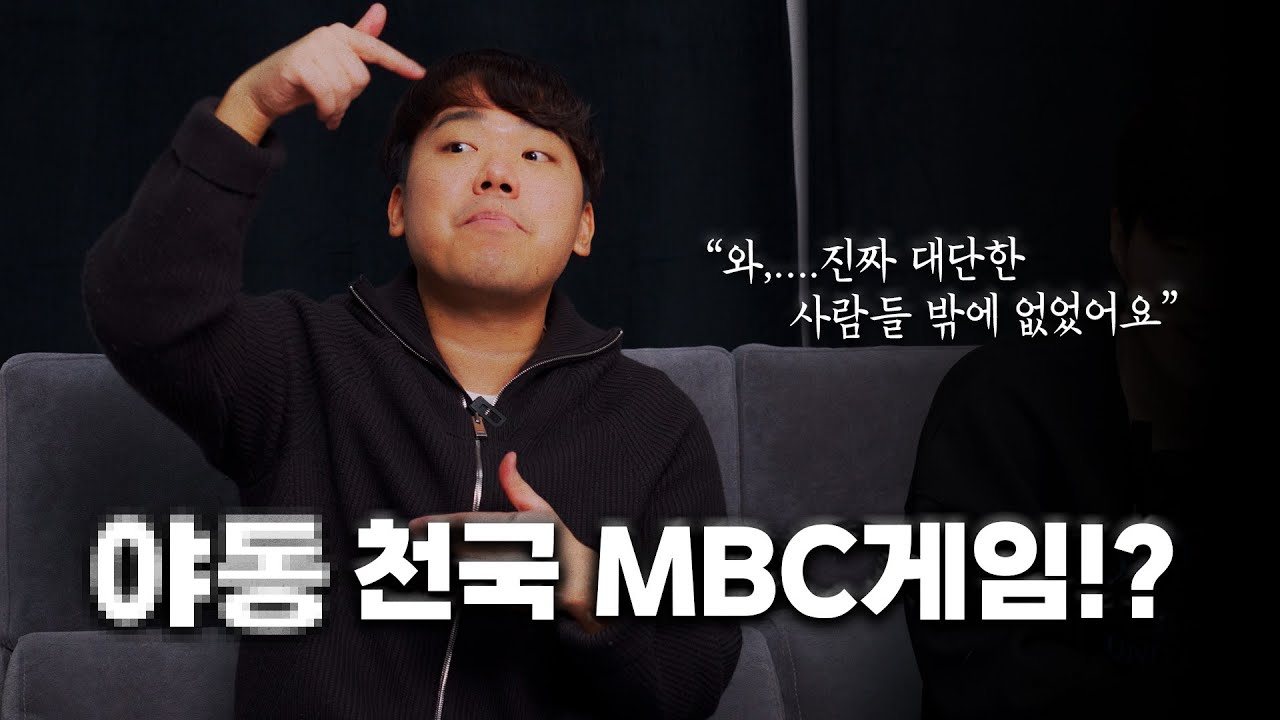 야구동영상 썰부터 이재호의 난에 이르기까지_MBC게임 3부