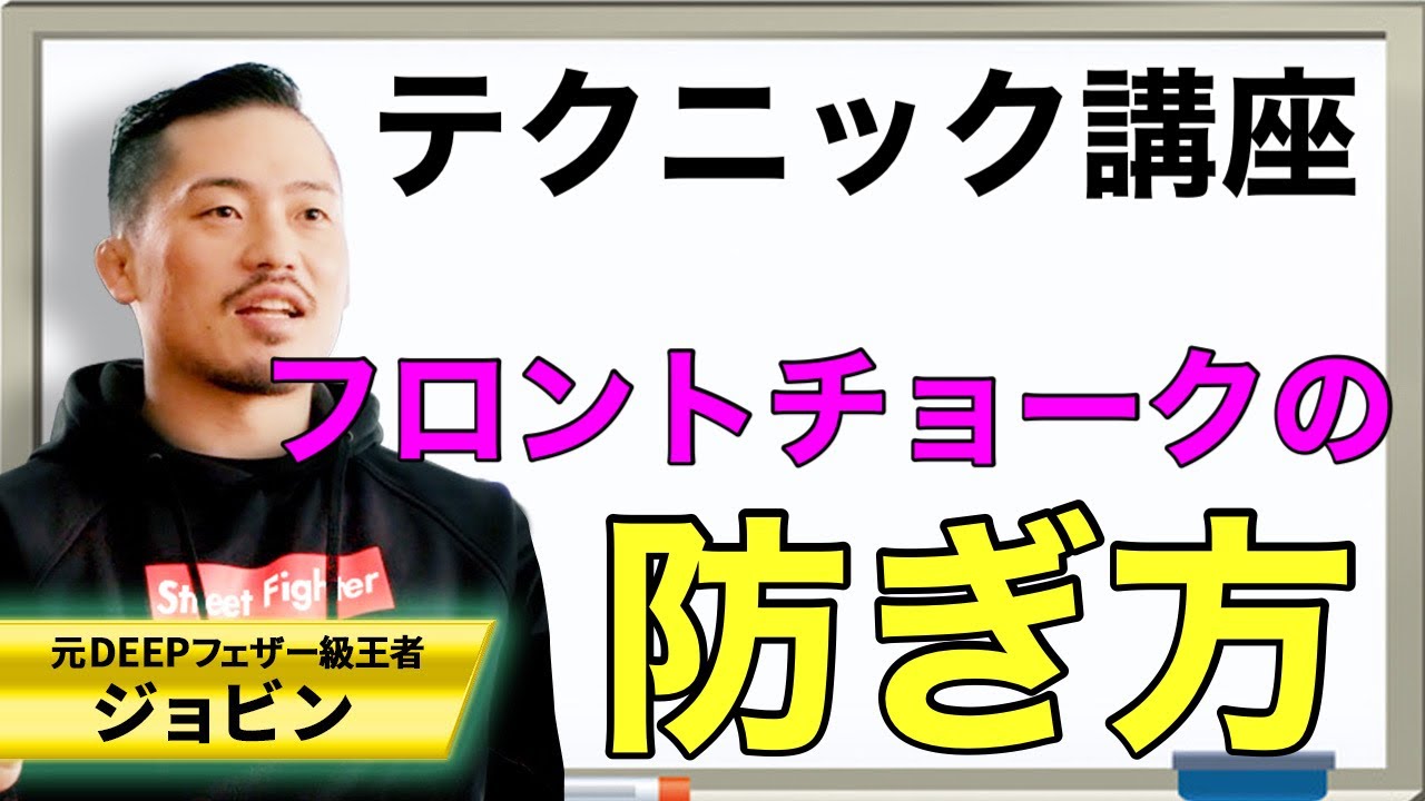 【ジョビンテクニック】フロントチョークの防ぎ方講座！