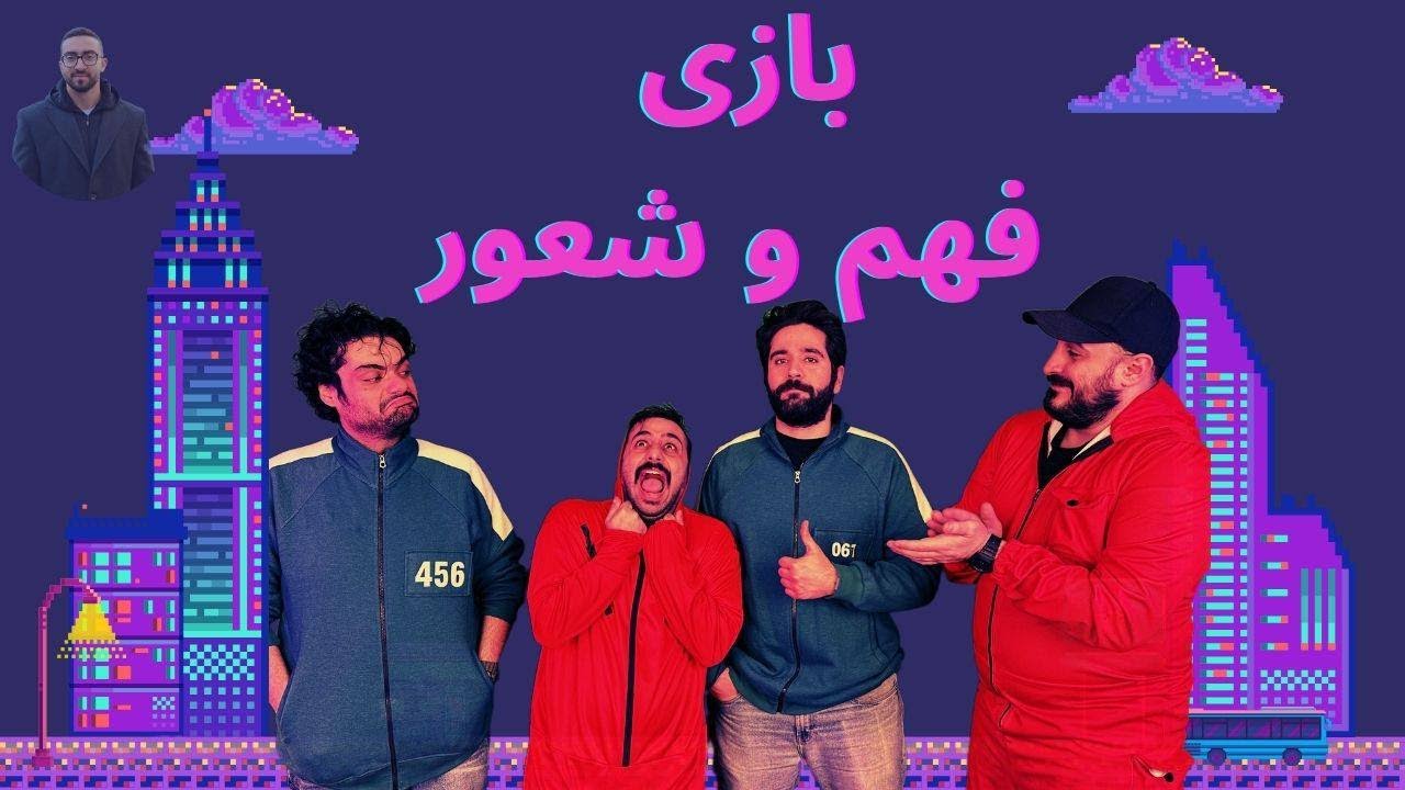 کی از همه باهوش&zwnj;تره ؟ - با هم مسابقه اطلاعات عمومی دادیم